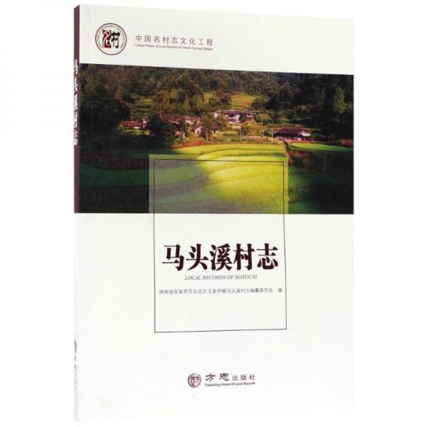 馬頭溪村志/中國(guó)名村志文化工程