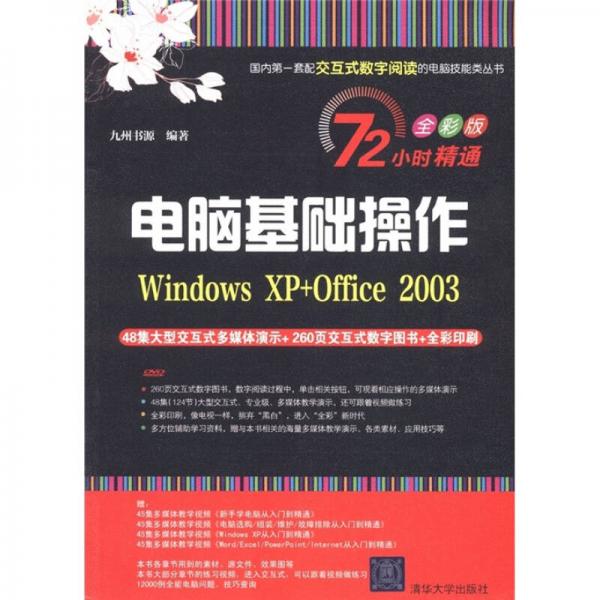 72小时精通电脑基础操作：Windows XP+Office 2003（全彩版）