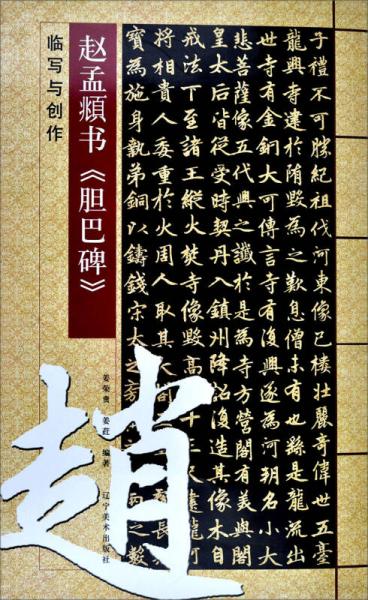 趙孟頫《膽巴碑》臨寫與創(chuàng)作