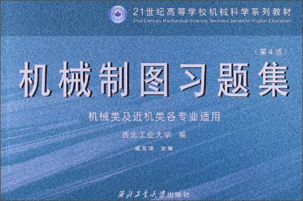 机械制图习题集（机械类及近机类各专业适用）（第4版）/21世纪高等学校机械科学系列教材