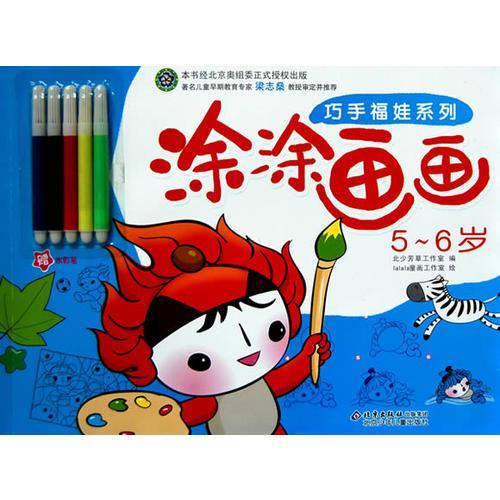 巧手福娃系列 涂涂畫畫5-6歲