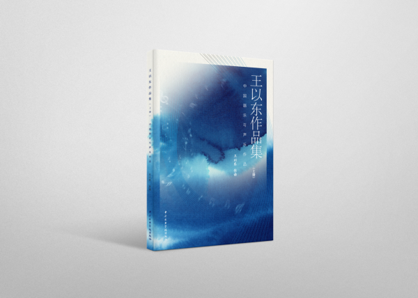 王以東作品集