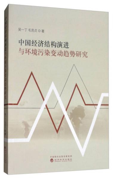 中国经济结构演进与环境污染变动趋势研究