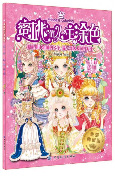 蜜桃俏公主涂色 华丽公主