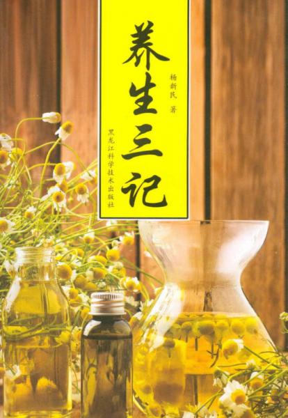 養(yǎng)生三記