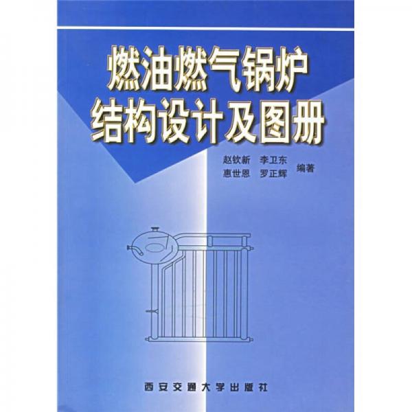 燃油燃气锅炉结构设计及图册