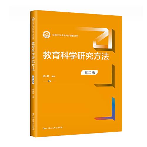教育科學(xué)研究方法（第二版）（新編21世紀(jì)教育學(xué)系列教材）