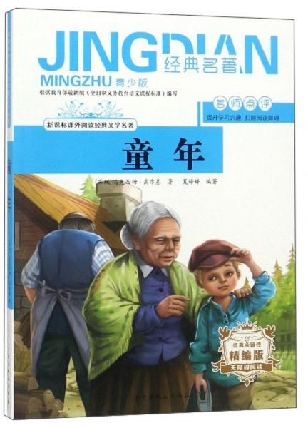 童年（無障礙閱讀精編版青少版）/新課標課外閱讀經(jīng)典文學(xué)名著