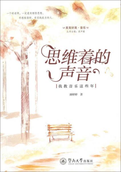 思維著的聲音：我教音樂這些年（美育好美·音樂）