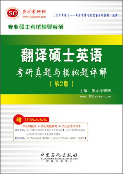 圣才教育·专业硕士考试辅导系列：翻译硕士英语考研真题与模拟题详解（第2版）