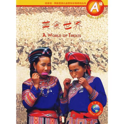 美食世界（A級·適合4-8歲讀者）/商務(wù)館·網(wǎng)絡(luò)互動(dòng)兒童百科分級閱讀叢書