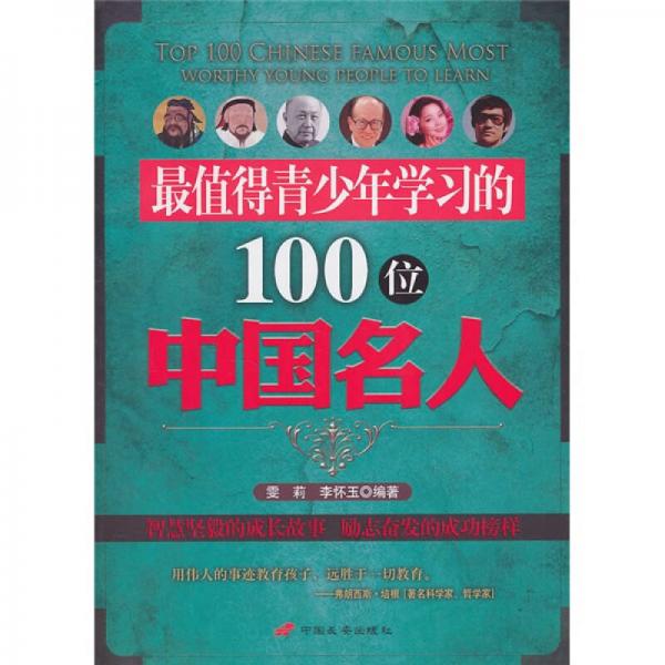 最值得青少年学习的100位中国名人