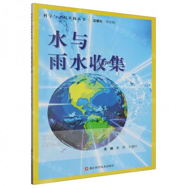 水與雨水收集/科學(xué)與工程實(shí)踐叢書