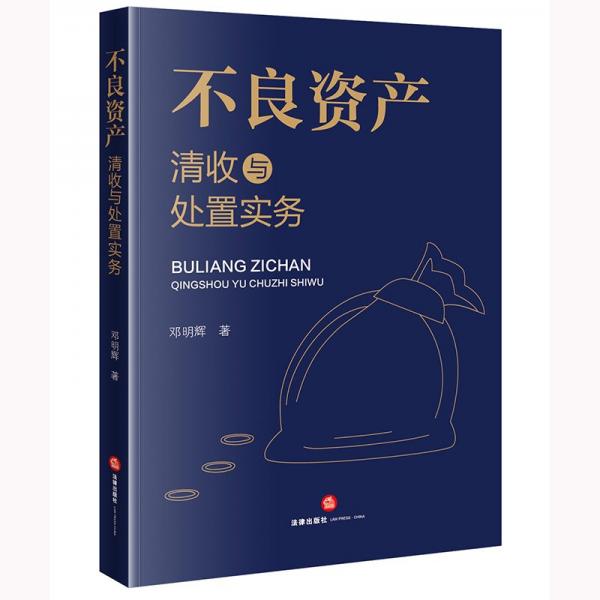 不良資產(chǎn)清收與處置實務(wù)