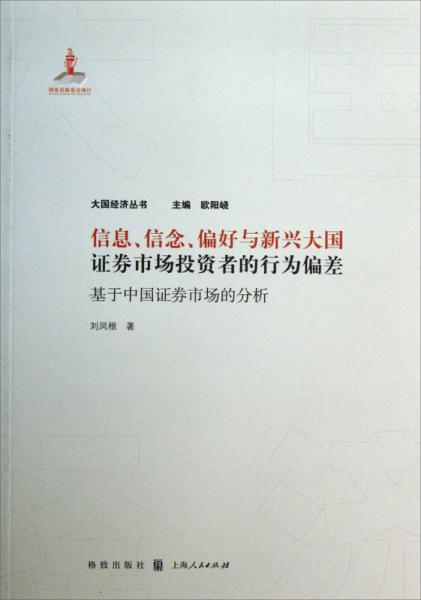 大國經(jīng)濟(jì)叢書·信息、信念、偏好與新興大國證券市場投資者的行為偏差：基于中國證券市場的分析