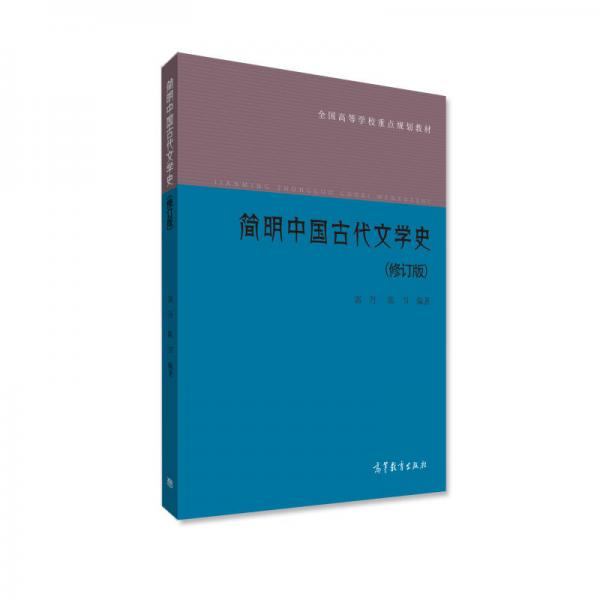 简明中国古代文学史（修订版）/全国高等学校重点规划教材