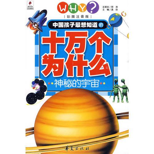 神秘的宇宙/中国孩子最想知道的十万个为什么