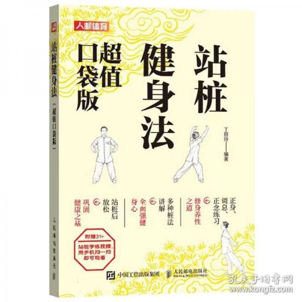 站桩健身法 超值口袋版