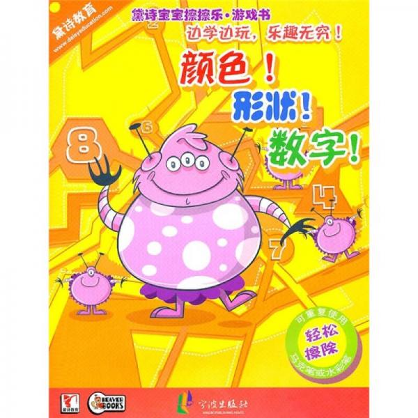 寶寶擦擦樂(lè)：顏色！形狀！數(shù)字！