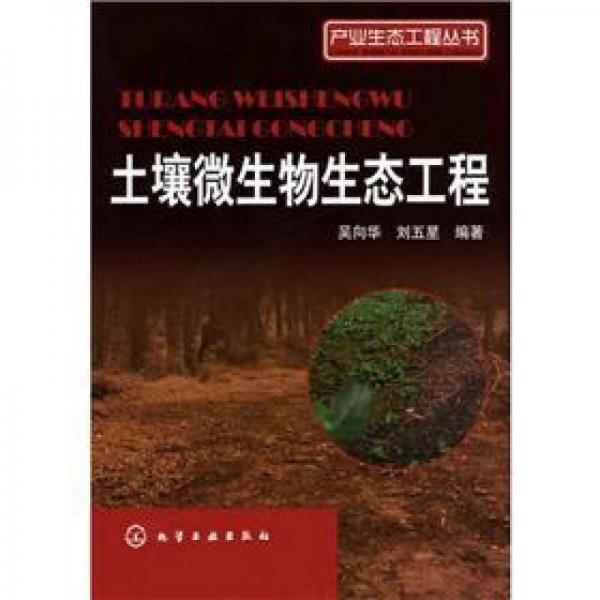 产业生态工程丛书：土壤微生物生态工程