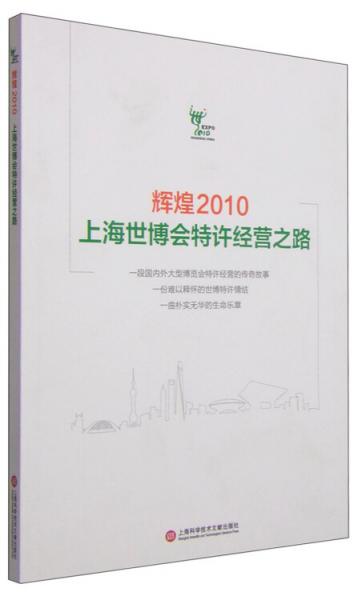 輝煌2010：上海世博會(huì)特許經(jīng)營之路