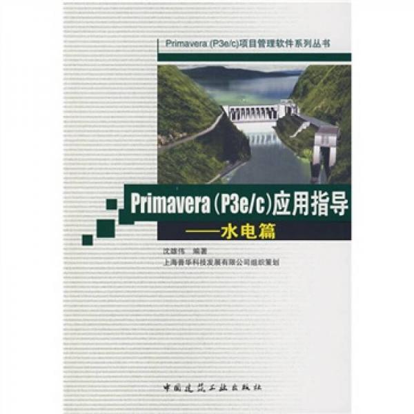 Primavera（p3elc）應用指導：水電篇