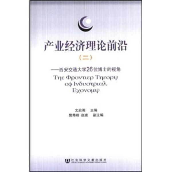 產(chǎn)業(yè)經(jīng)濟理論前沿.二:西安交通大學(xué)26位博士的視角