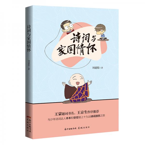 詩(shī)詞與家國(guó)情懷