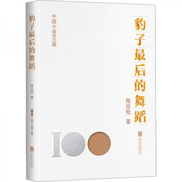 豹子最后的舞蹈