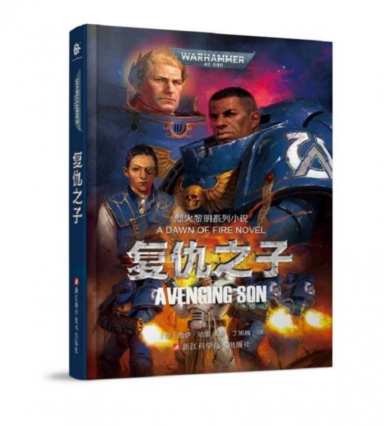 戰(zhàn)錘40000：復(fù)仇之子AvengingSon