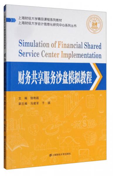 上海財(cái)經(jīng)大學(xué)會(huì)計(jì)信息化研究中心系列叢書：財(cái)務(wù)共享服務(wù)沙盤模擬教程/上海財(cái)經(jīng)大學(xué)精品課程系列教材