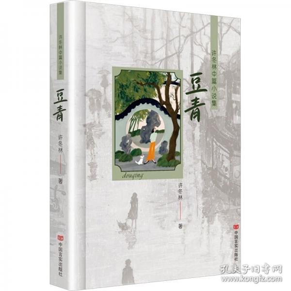 豆青 許冬林中篇小說集