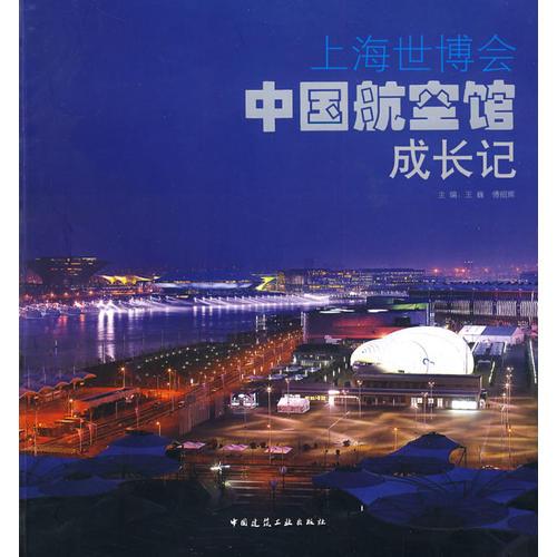 上海世博會(huì)中國航空館成長記