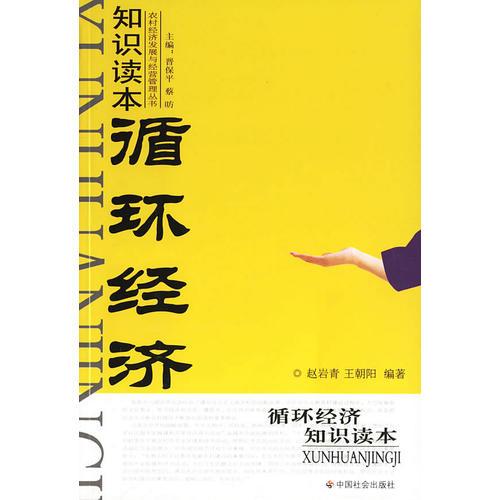 循環(huán)經(jīng)濟(jì)知識(shí)讀本/農(nóng)村經(jīng)濟(jì)發(fā)展與經(jīng)營管理叢書
