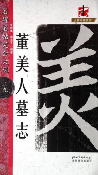 董美人墓志/名碑名帖完全大觀/大家書院系列