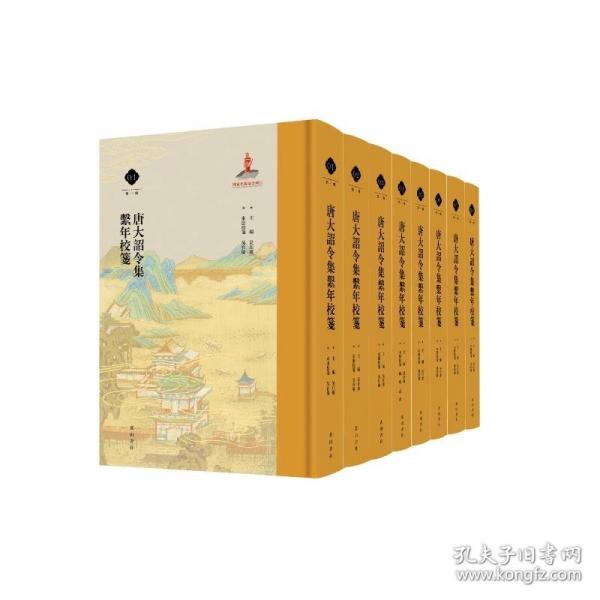 唐大詔令集系年校箋