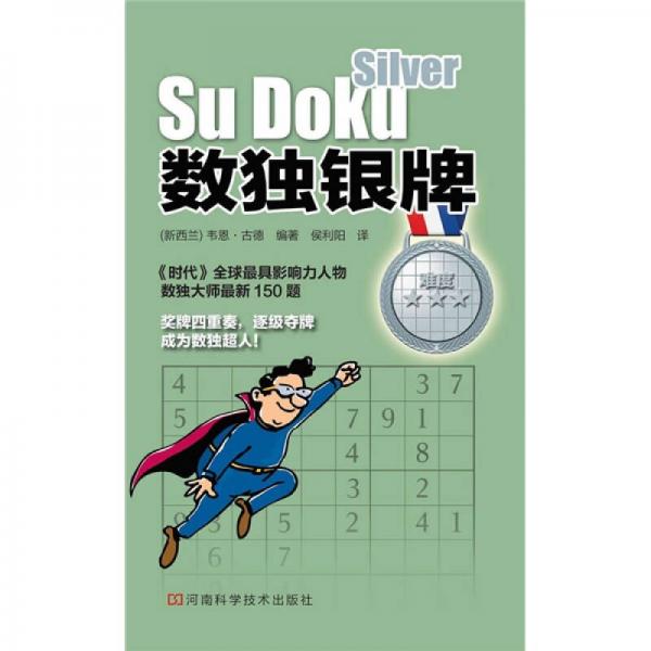 數(shù)獨(dú)銀牌