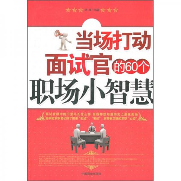 当场打动面试官的60个职场小智慧