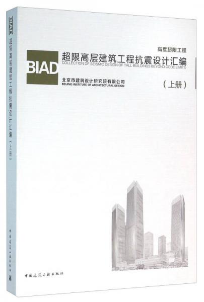 BIAD超限高层建筑工程抗震设计汇编（上册）