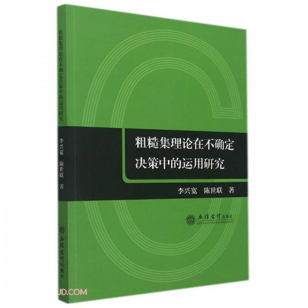 (专著)粗糙集理论在不确定决策中的运用研究