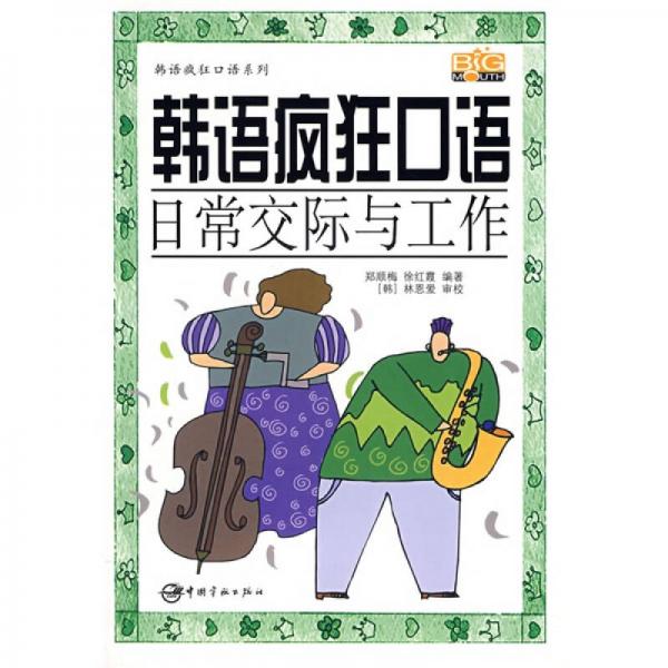 韩语疯狂口语：日常交际与工作