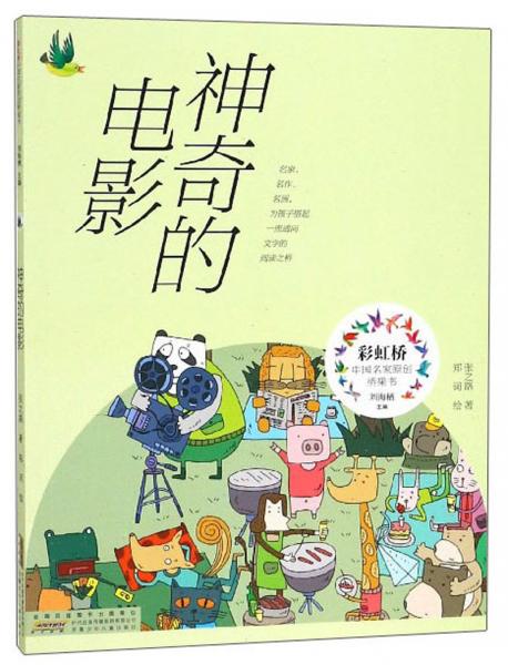 神奇的電影/張之路/彩虹橋中國名家原創(chuàng)橋梁書