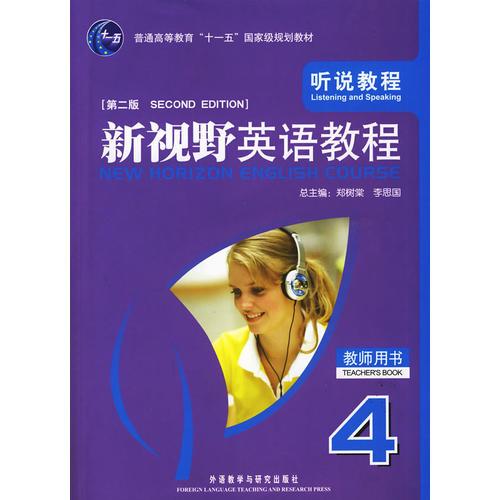 新視野英語(yǔ)教程 4：聽(tīng)說(shuō)教程（教師用書）
