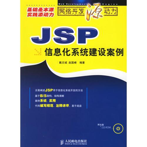 JSP信息化系統(tǒng)建設(shè)案例（含盤）