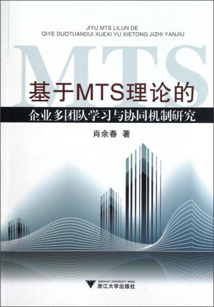 基于MTS理論的企業(yè)多團隊學習與協(xié)同機制研究