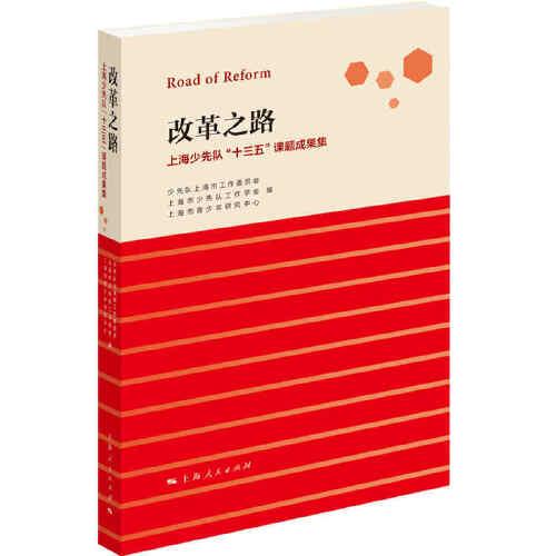 改革之路