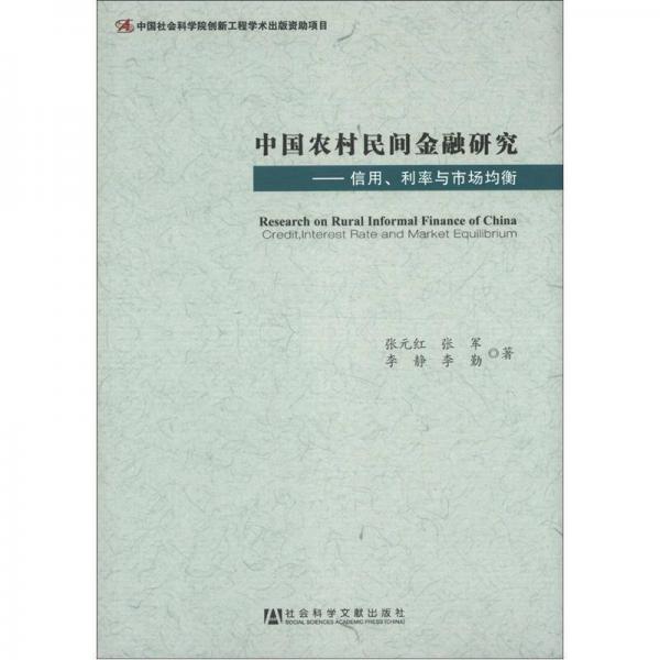 中国农村民间金融研究：信用、利率与市场均衡