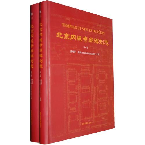 北京内城寺庙碑刻志（全二册）