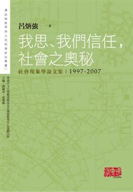 我思、我們信任, 社會之奧秘