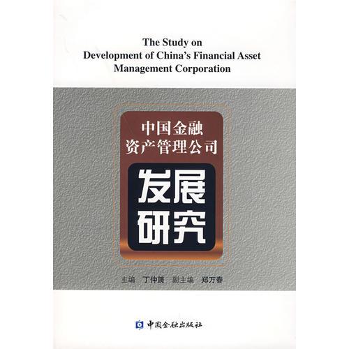 中國金融資產管理公司發(fā)展研究